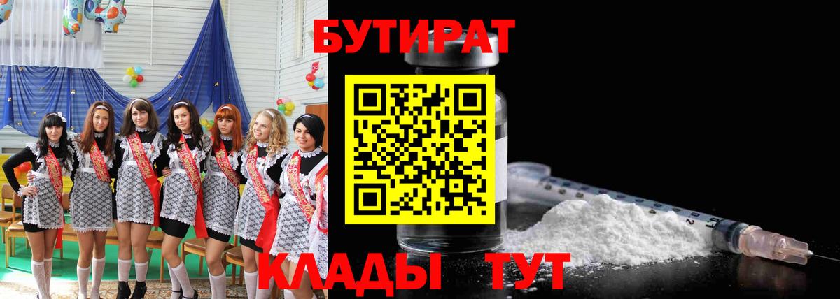 БУТИРАТ  Бутират бутандиол  Вход с VPN  Добрянка 